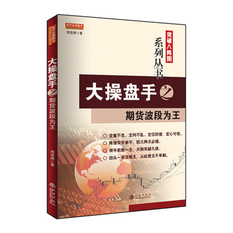 [醉染正版]正版 大操盘手之期货波段为王 郑浪涛 波段炒股技巧 趋势与拐点 抄底与逃顶 做空定向法则 金融炒股期货外汇入高清大图