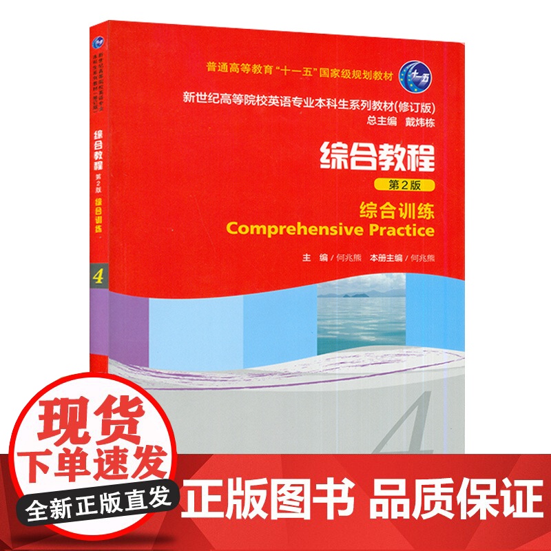 新世纪英语专业本科生教材 综合训练4第2版练习册何兆熊 戴炜栋编 综合训练练习册第四册大学英语专业本科教材辅导书 上海外高清大图
