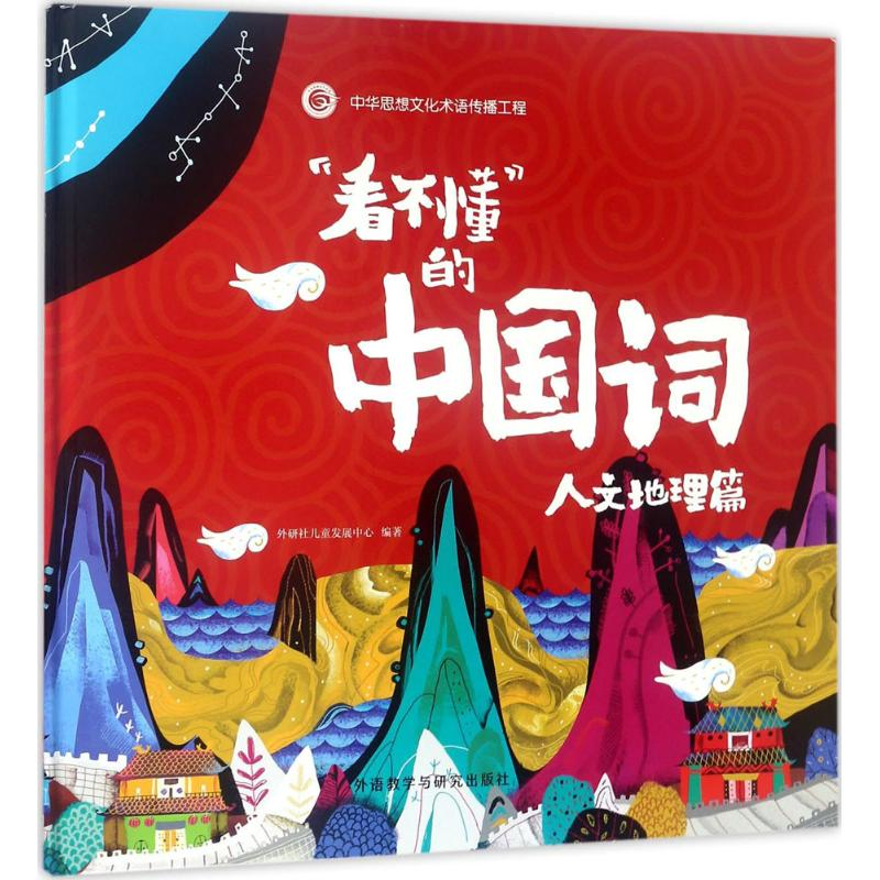 醉染图书"看不懂"的中国词9787513599894