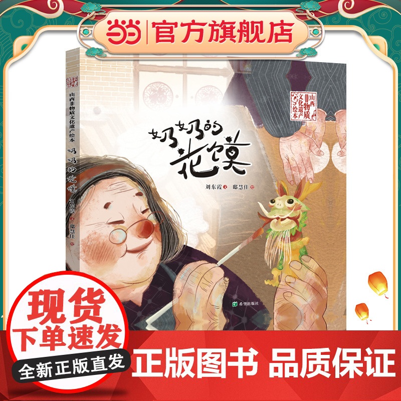 正版童书 奶奶的花馍高清大图