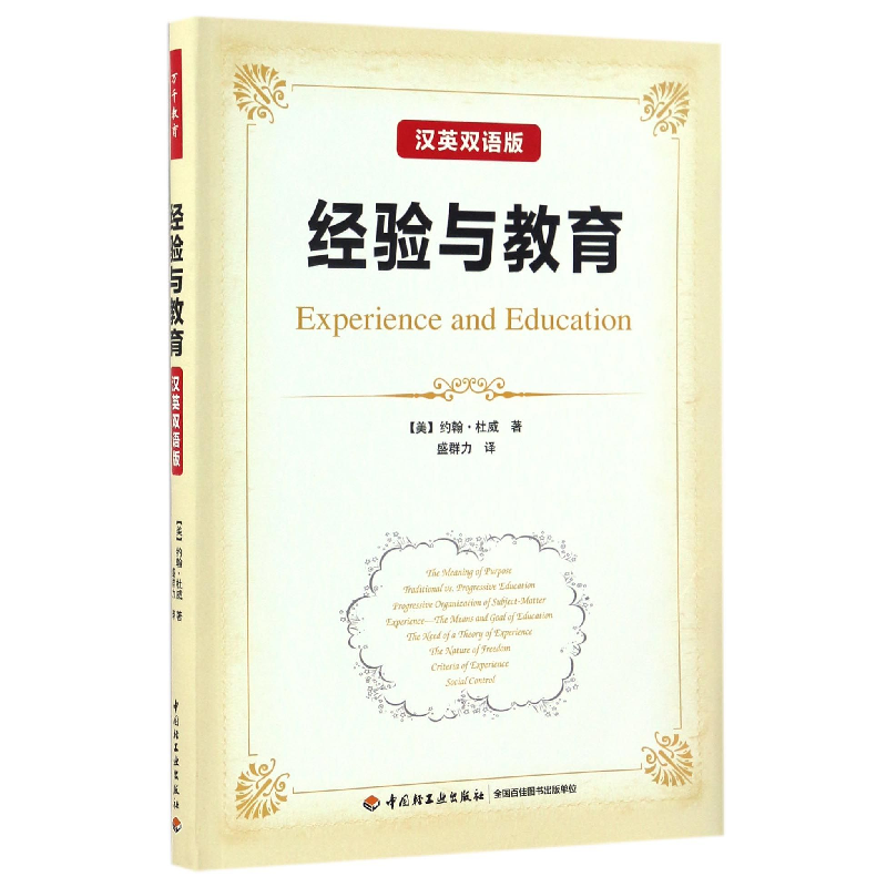 音像经验与教育(汉英双语版)(美)约翰·杜威|译者:盛群力