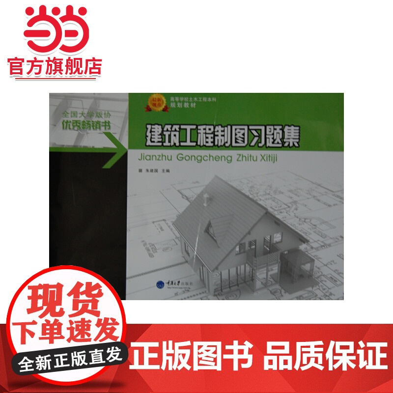 建筑工程制图习题集.朱建国 主编/9787562470410高清大图