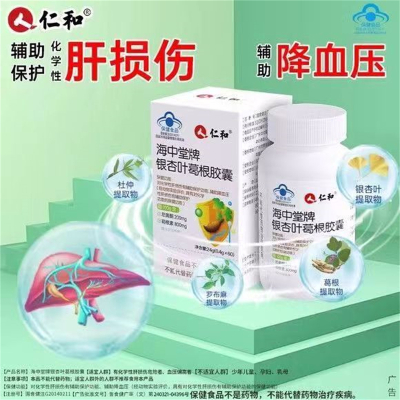 [3盒装]仁和 海中堂牌 银杏叶葛根胶囊 辅助降血压胶囊辅助保护化学性肝损伤护肝胶囊 银杏叶罗布麻昆布草本中老年人