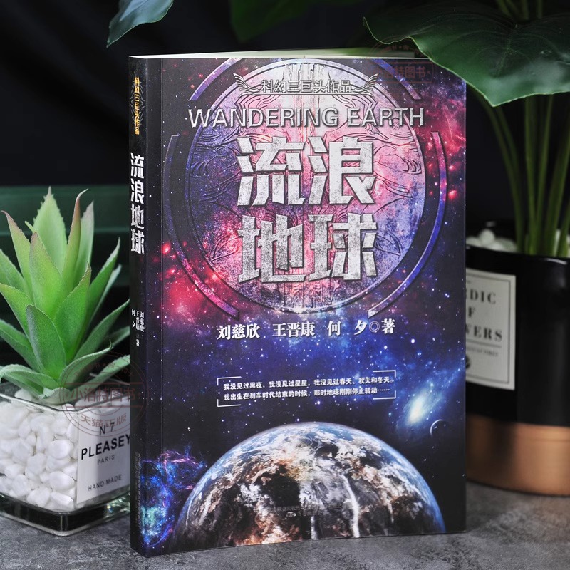 [正版] 流浪地球中国科幻三巨头刘慈欣三体同名作者科幻小说雨果奖获奖作品吴京主演流浪地球2周边电影三体科幻小说书排行榜高清大图