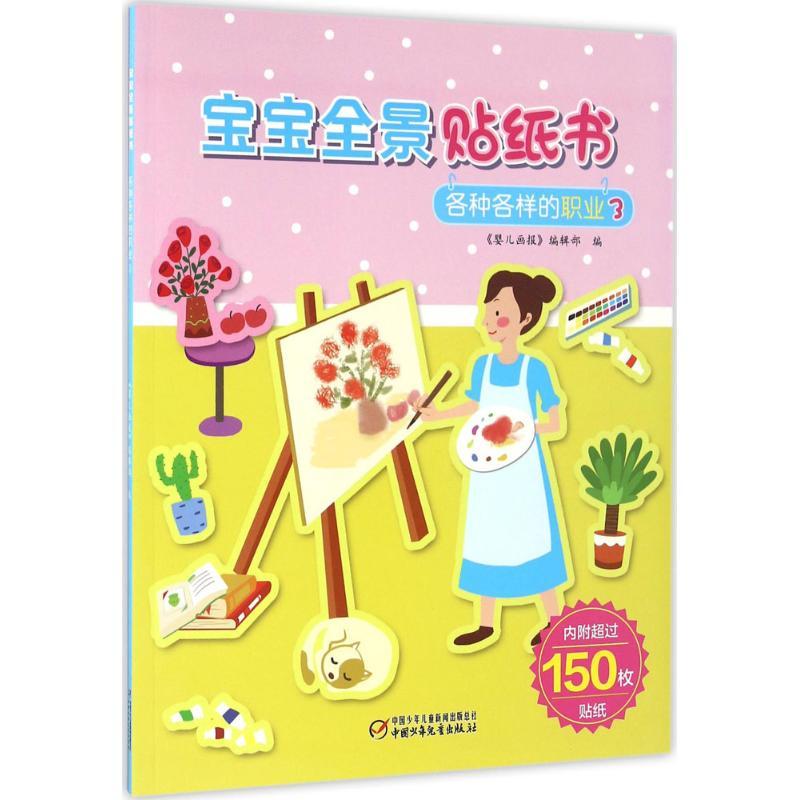 正版新书】宝宝全景贴纸书.各种各样的职业(3)《婴儿画报》编辑