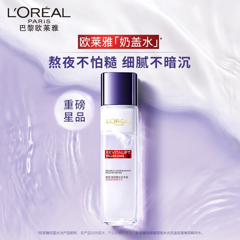 欧莱雅复颜玻尿酸水光充盈双重焕亮精华水130精华液