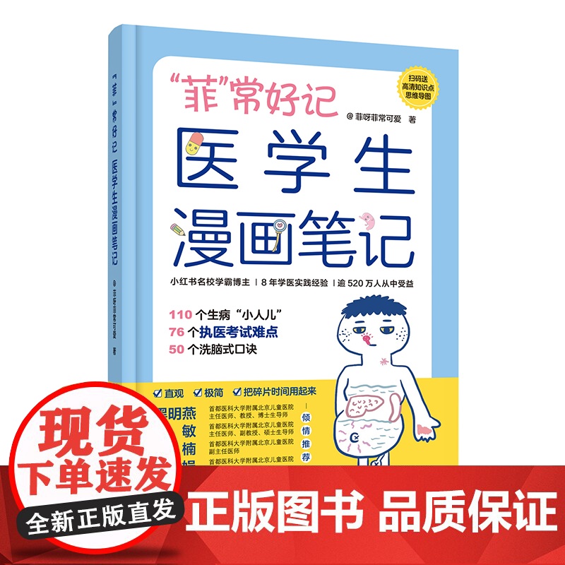 菲 常好记医学生漫画笔记 学医全新方法 非常好记 不枯燥 容易记 菲呀菲常可爱 76个高频考点 58个洗脑式口诀 北京高清大图