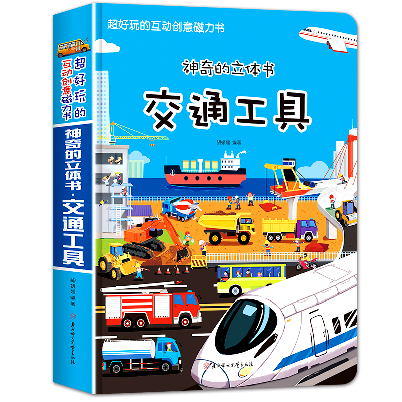[醉染正版]交通工具立体书 儿童3d立体书本汽车书籍儿童幼儿宝宝认知书汽车绘本2-5岁幼儿宝宝工程车挖掘机认知翻翻早教启高清大图