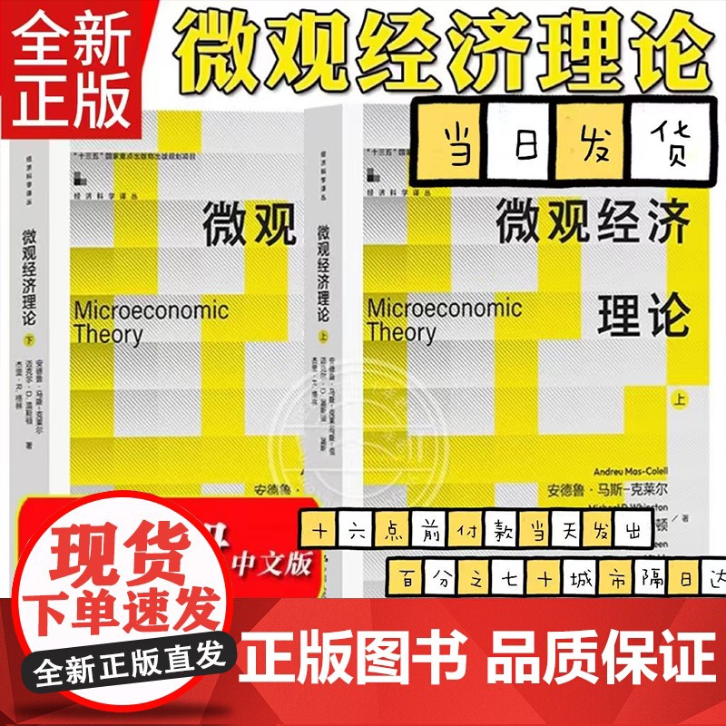 正版全套2册微观经济理论 安德鲁 马斯克莱尔 迈克尔 D 温斯顿 杰里 R 格林 中国人民大学出版社 微观经济学教科书教