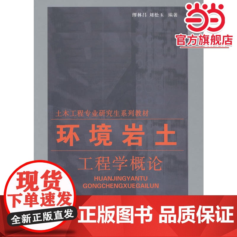 环境岩土工程学概论//土木工程专业研究生系列教材高清大图