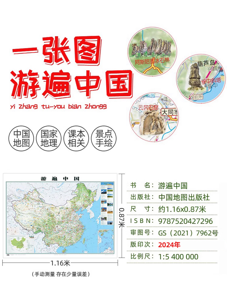 1.5米游遍中国贴图 大字版 [正版]2024中国旅游地图1.2米 旅行版 游遍全国景点打卡 高铁高速机场 走遍中国旅游高清大图