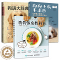 【醉染正版】全3册 狗语大辞典+狗狗小病不求医+狗狗饭食教科书 零基础营养狗粮制作大全 狗病护理健康常识症状常见 养狗全