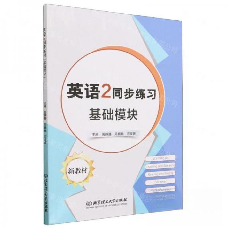 正版新书]英语2同步练习基础模块黄静静//周巍巍//范复旺|责编:高清大图