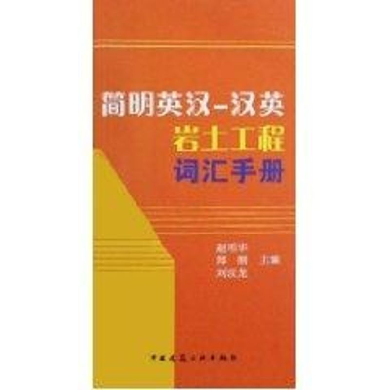【M】简明英汉汉英岩土工程词汇手册-9787112100354