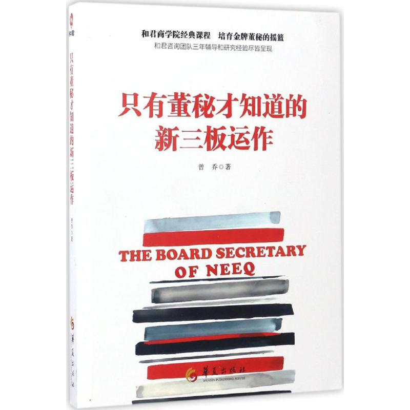 【M】只有董秘才知道的新三板运作 曾乔 著 -9787508091228