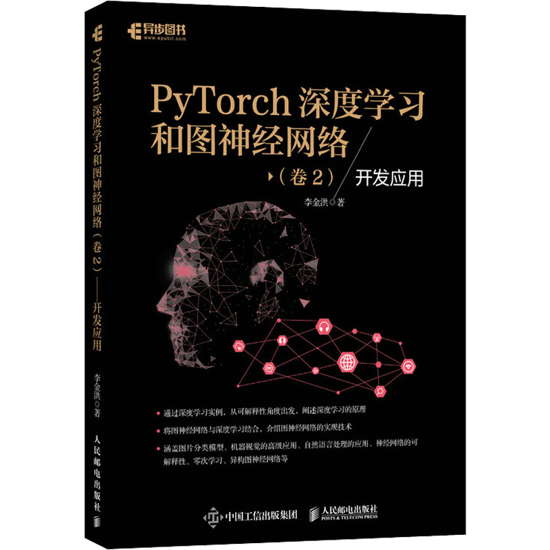 正版新书】PyTorch深度学习和图神经网络(卷2) 开发应用李金洪 著
