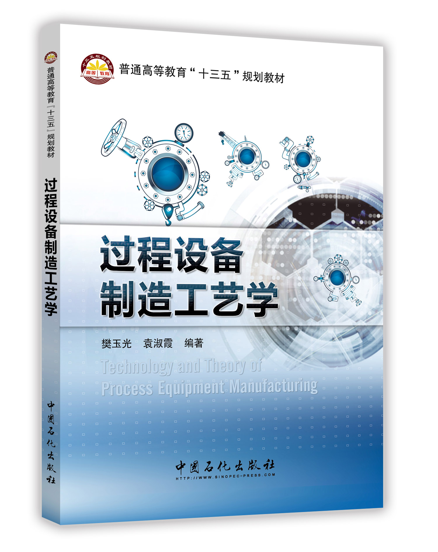 [正版]过程设备制造工艺学 介绍过程装备制造工艺过程及主要方法 论述了过程装备制造所需要掌握的基础知识和基本方法高清大图