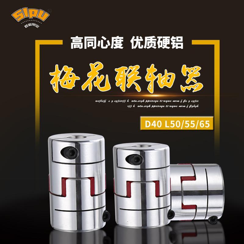 梅花弹性联轴器L50伺服电机65丝杆55联轴器D40铝合金大扭矩