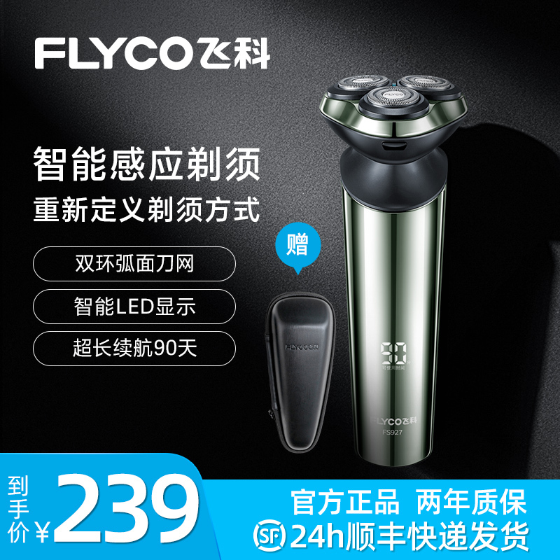 飞科智能感应剃须刀电动男士刮胡刀胡须刀充电式送男友送爸爸FS927