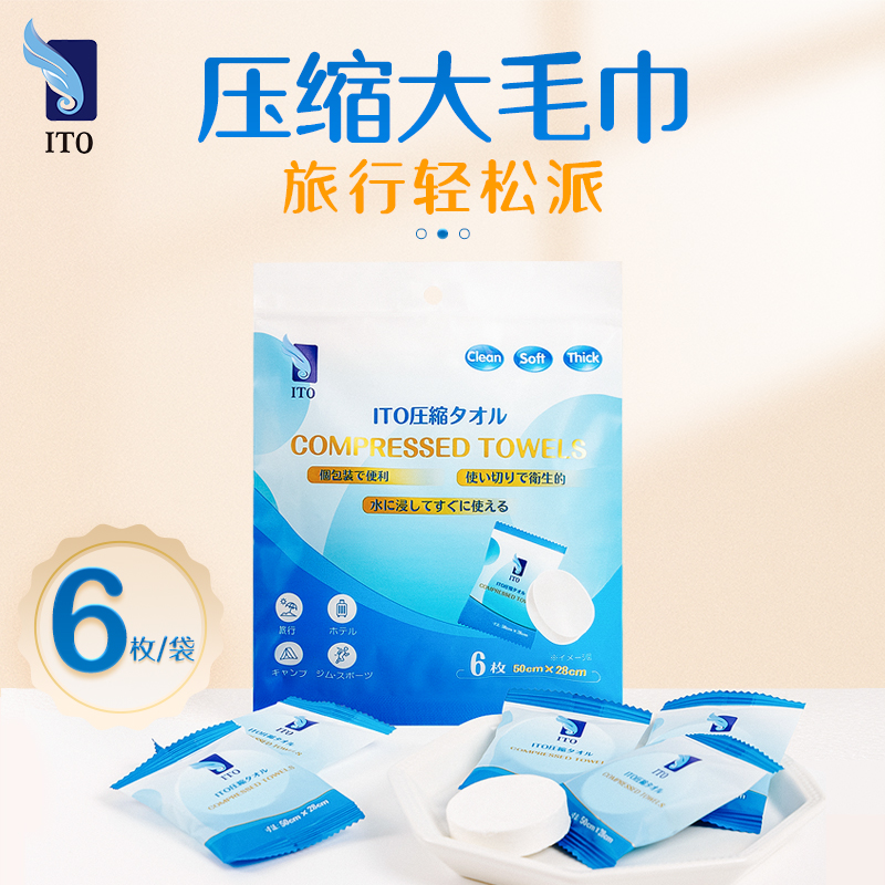日本ITO压缩洗脸巾棉柔巾一次性洁面巾便携压缩毛巾6枚/包