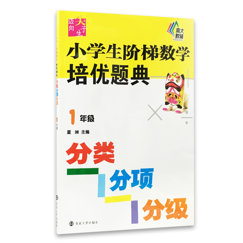 小学生阶梯数学培优题典 夏昶 主编 著 文教 文轩网