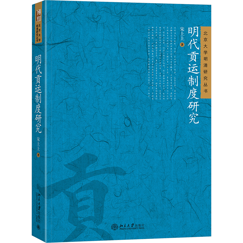 正版新书】明代贡运制度研究宋上上 著9787301358214