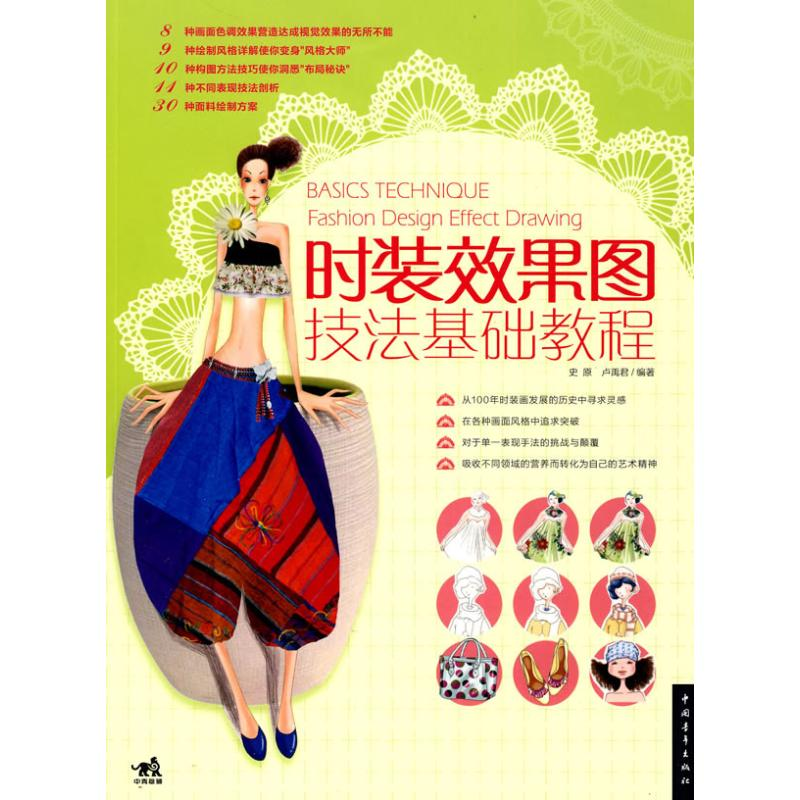 【M】时装效果图技法基础教程-9787500692935