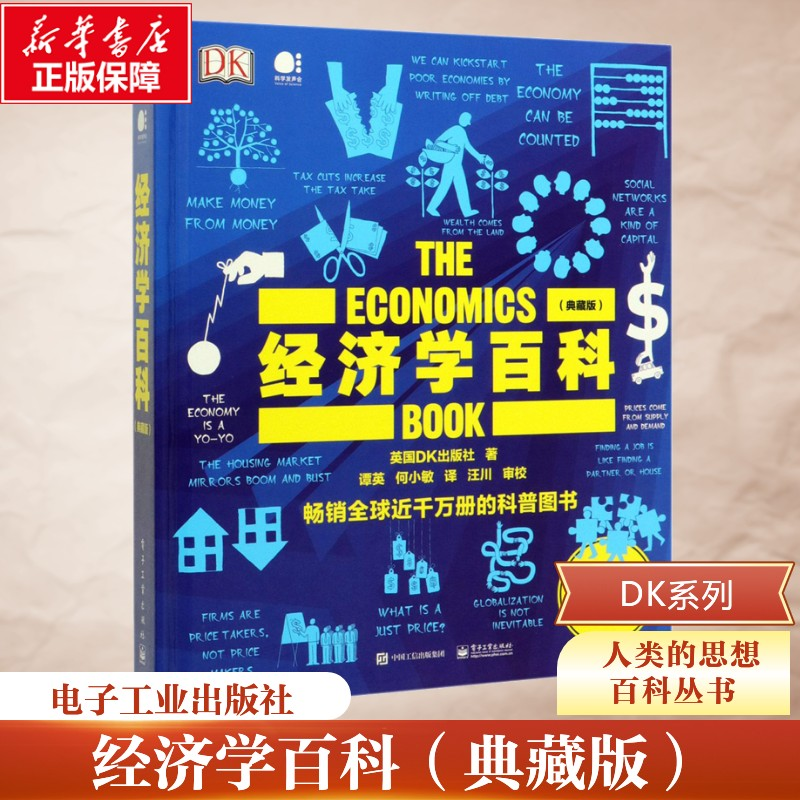 [M]经济学百科(典藏版)-9787121383595高清大图
