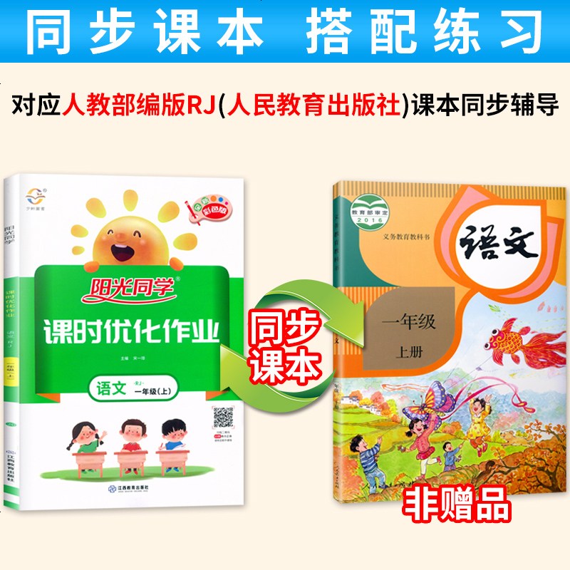 苏教版]2020秋阳光同学课时优化作业一年级上册语文人教部编版+数学苏教版SJ小学1年级上语数同步练习册课堂单元期中
