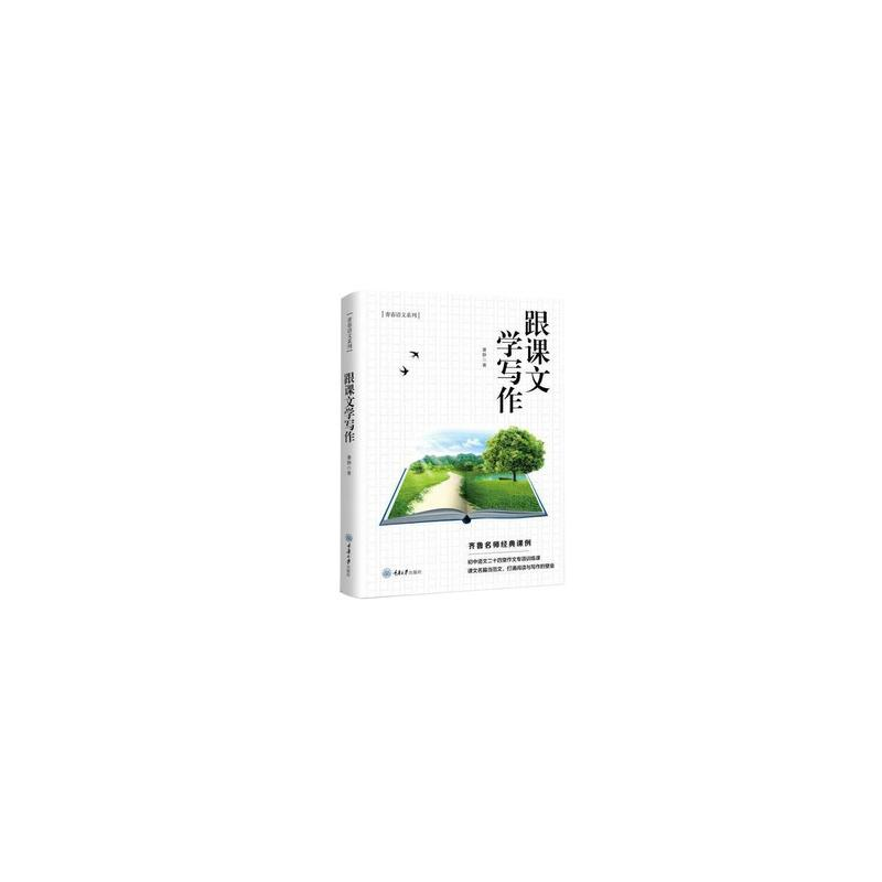 醉染图书跟课文学写作9787568929516高清大图