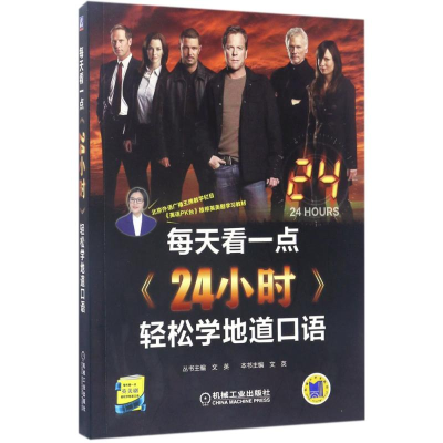 醉染图书每天看一点《24小时》轻松学地道口语9787111566595