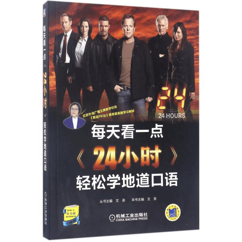 醉染图书每天看一点《24小时》轻松学地道口语9787111566595图片