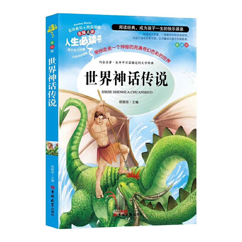 正版新书】世界神话传说 快乐读书吧四年级上册必读 无障碍阅读精