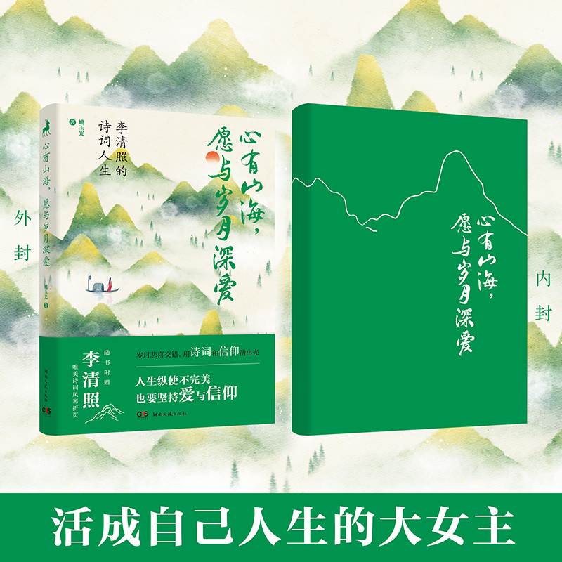 【M】心有山海,愿与岁月深爱 李清照的诗词人生-9787572610028