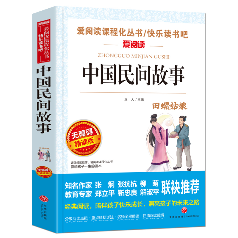 老人与海(优惠) [正版]中国民间故事五年级必读 五年级上册必读的课外书 古代故事大全集神话经典书目小学生五年级阅