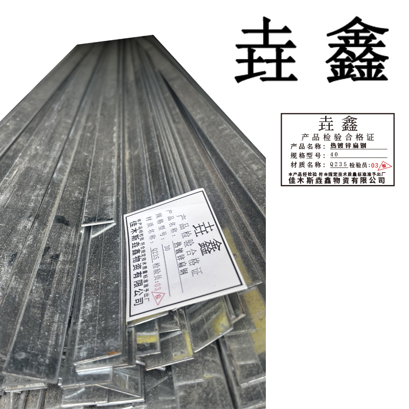 垚鑫 扁钢 扁铁(热镀锌扁钢 30)每根 6米 单位kg高清大图