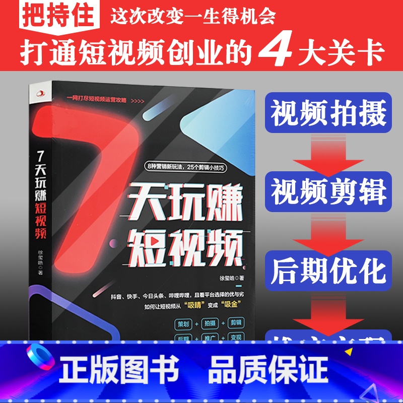 【正版】7天玩赚短视频从0开始做抖音快手电商运营营销手机视频拍摄剪辑文案编辑入门小技巧自媒体吸粉涨粉素材直播书籍小白运