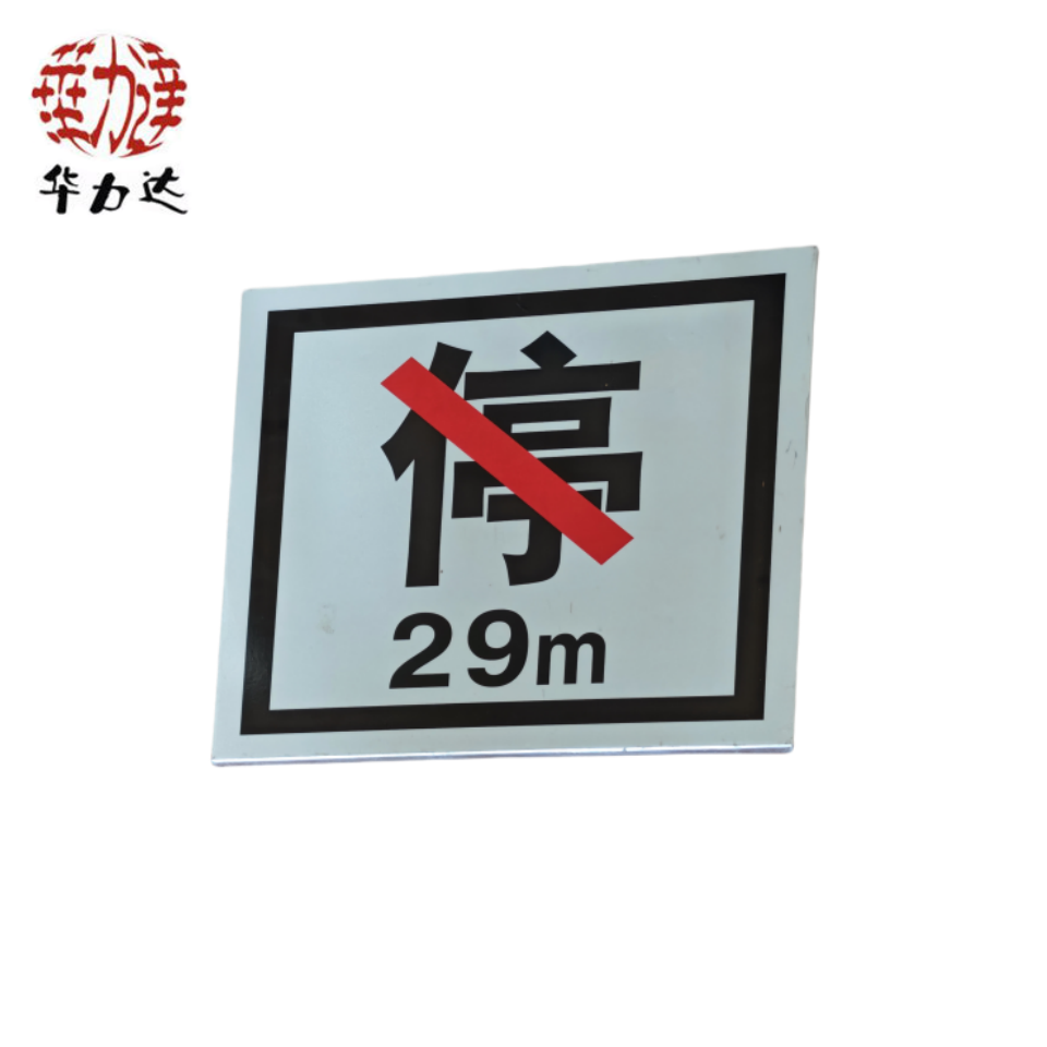 华力达禁停牌(粘贴式) 400*400mm 块高清大图