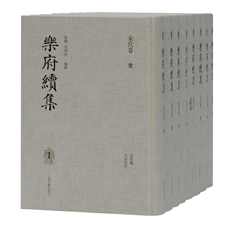 醉染图书乐府续集(全八册)9787532597789