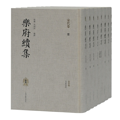 醉染图书乐府续集(全八册)9787532597789