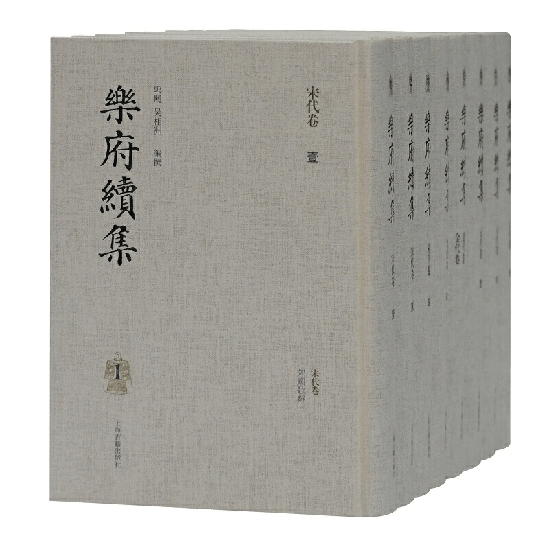 醉染图书乐府续集(全八册)9787532597789图片