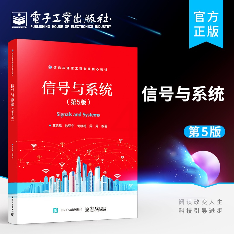 [正版] 信号与系统 第5版第五版 MATLAB在信号与系统分析中的典型应用离散时间信号分析书籍 苏启常 徐亚宁 电子