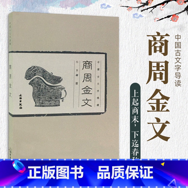 [正版] 中国古文字导读 商周金文 辉 著 历史文物考古青铜器金属器 书法篆刻 金文书法商周金文中国篆刻吴大澄金文孝径高清大图