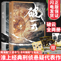 破云1+2全套 淮上小说 实体书完整版无删减 刑侦悬疑推理破案小说 晋江文学吞海青春文学小说书籍