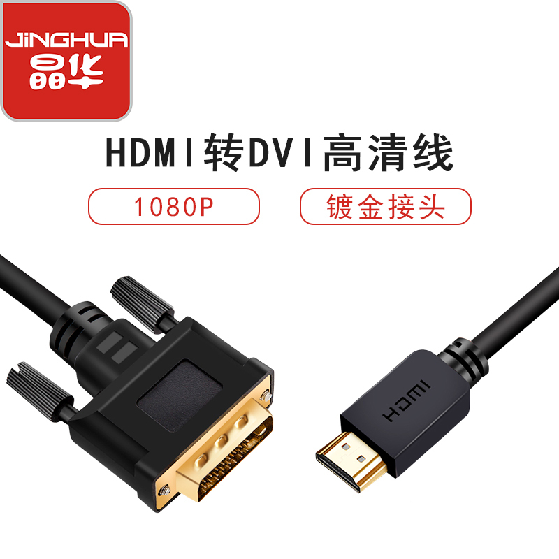 晶华 HDMI转DVI转换线 DVI转HDMI转接头高清双向互转电脑笔记本电视显示器投影仪连接线黑色1.5米 H211E