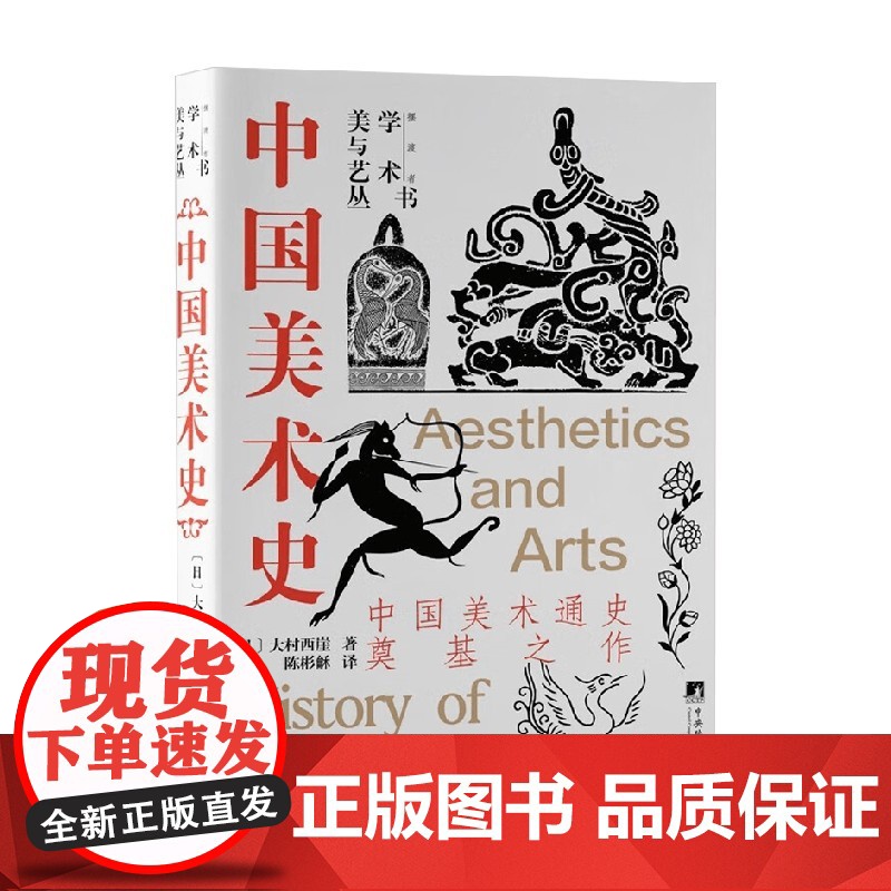 中国美术史 大村西崖 著 艺术史高清大图