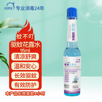 洗得宝 蚊不叮驱蚊花露水95ml/瓶 长效驱蚊4-6小时 (计价单位：瓶)