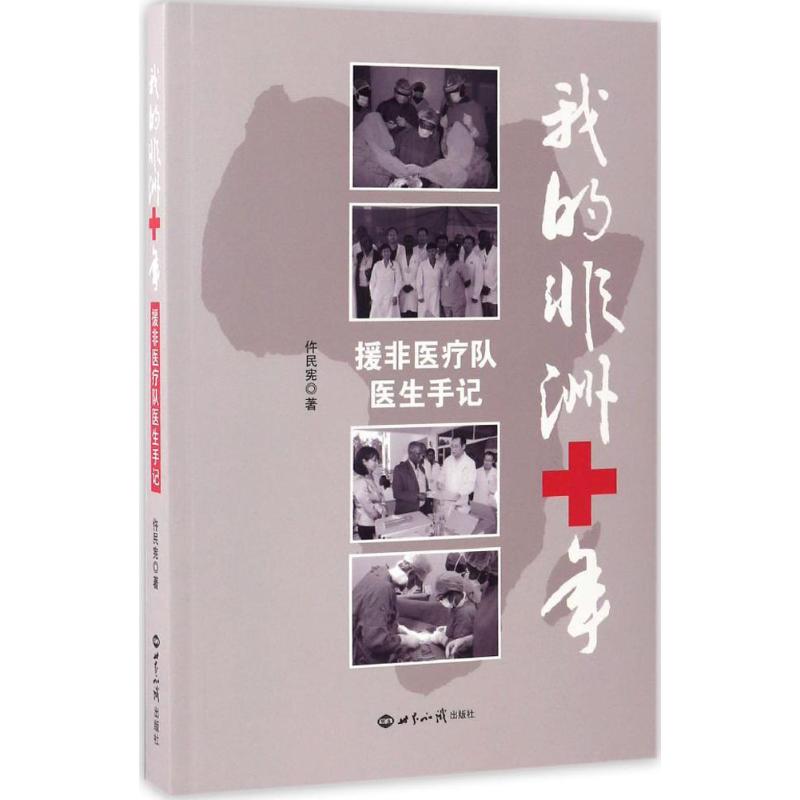 我的非洲十年