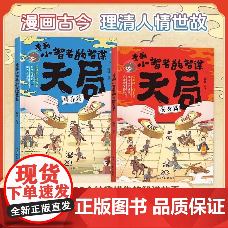 []漫画小智者的智谋天局安身篇+博弈篇全2册 阅读中华传统文化学千古流传的智慧谋略 孩子课外阅读书正版书籍