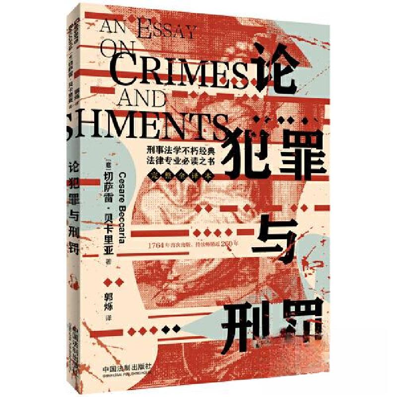 正版新书】论犯罪与刑罚【法学必读经典 · 刑法】【意】切萨雷·贝卡
